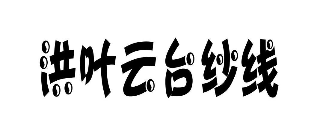 洪叶云台纱线