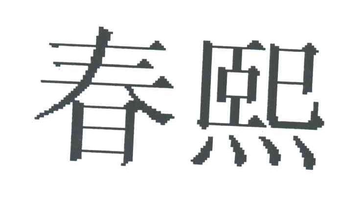 春熙