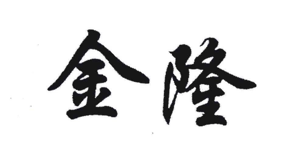 金隆