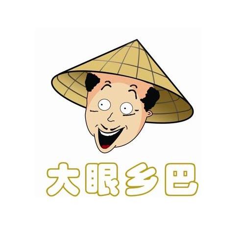 大眼乡巴