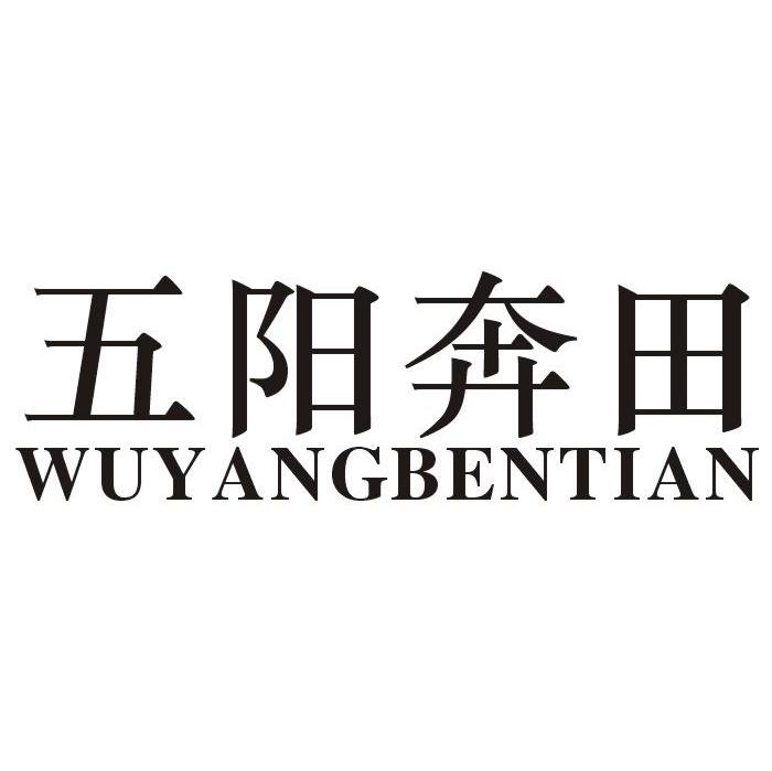 五阳奔田