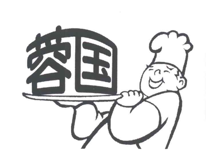 蓉国