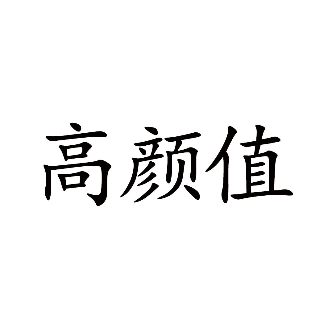 高颜值