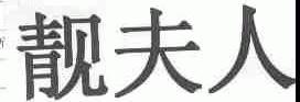 靓夫人