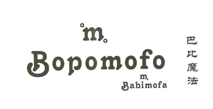 巴比魔法;BOPOMOFO