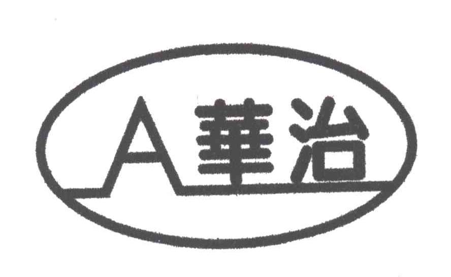 华治;A