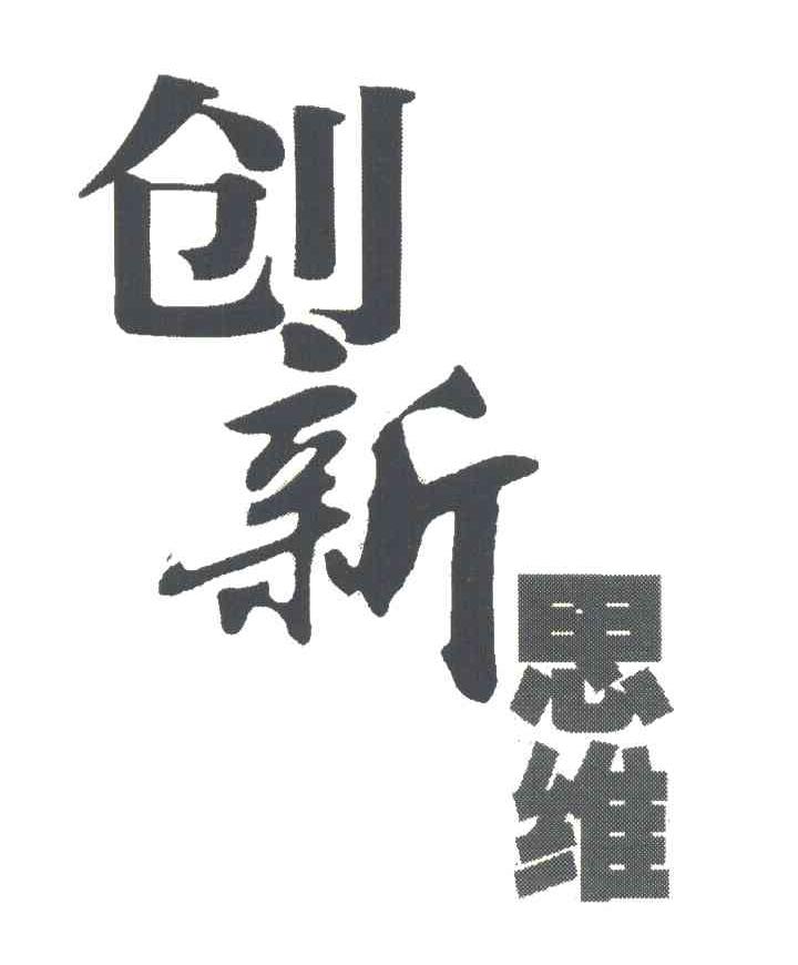 创新思维