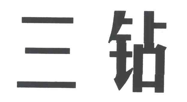 三钻