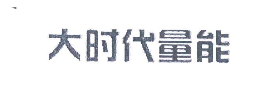 大时代量能