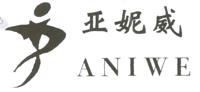 亚妮威及图