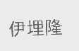 伊埋隆