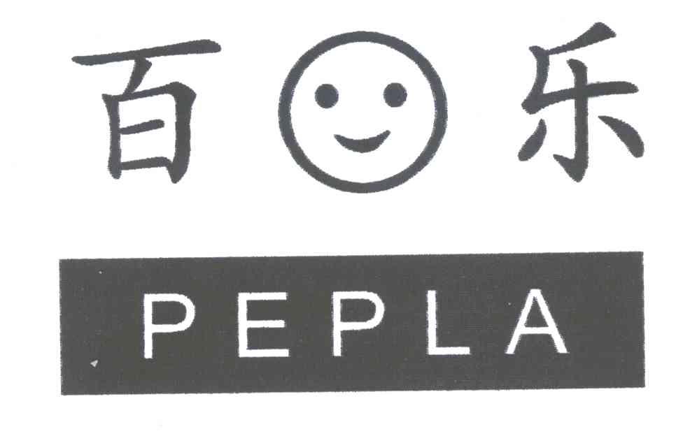 百乐;PEPLA