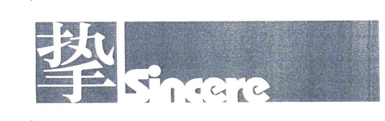 挚;SINCERE