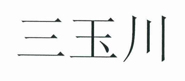 三玉川