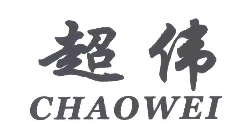 超伟