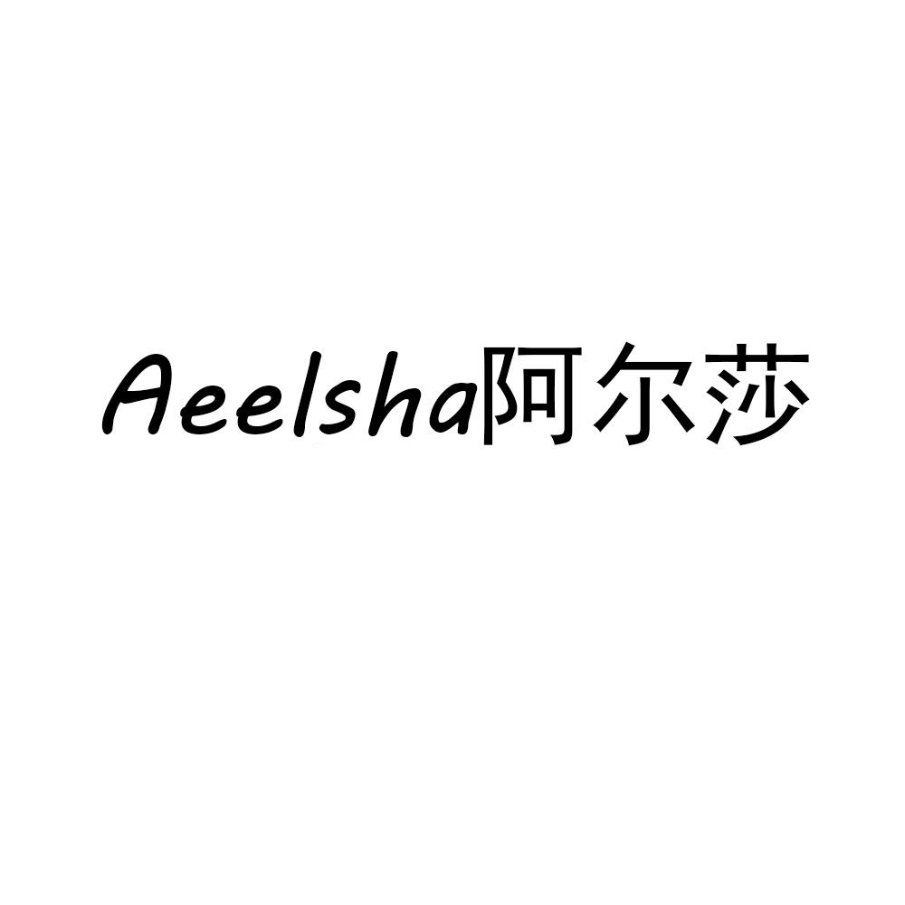阿尔莎  AEELSHA