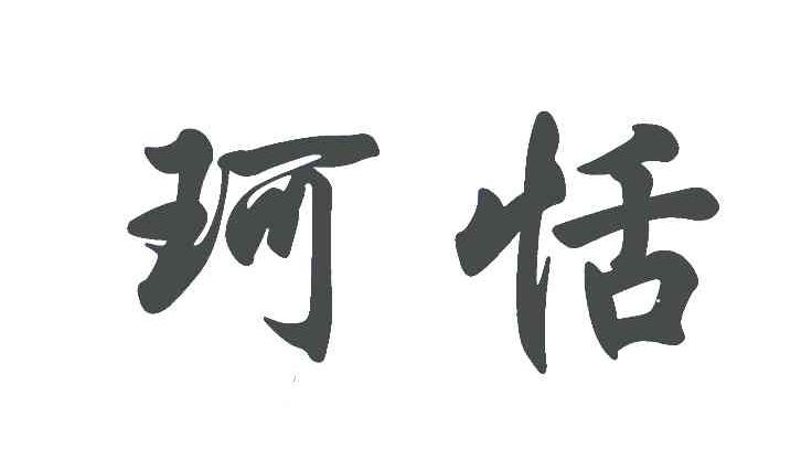 珂恬