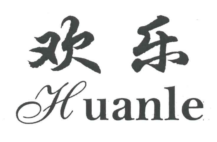 欢乐
