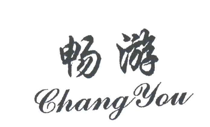 畅游