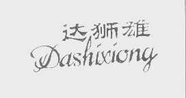 达狮雄