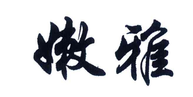 嫩雅