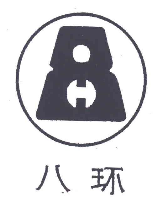 八环;8