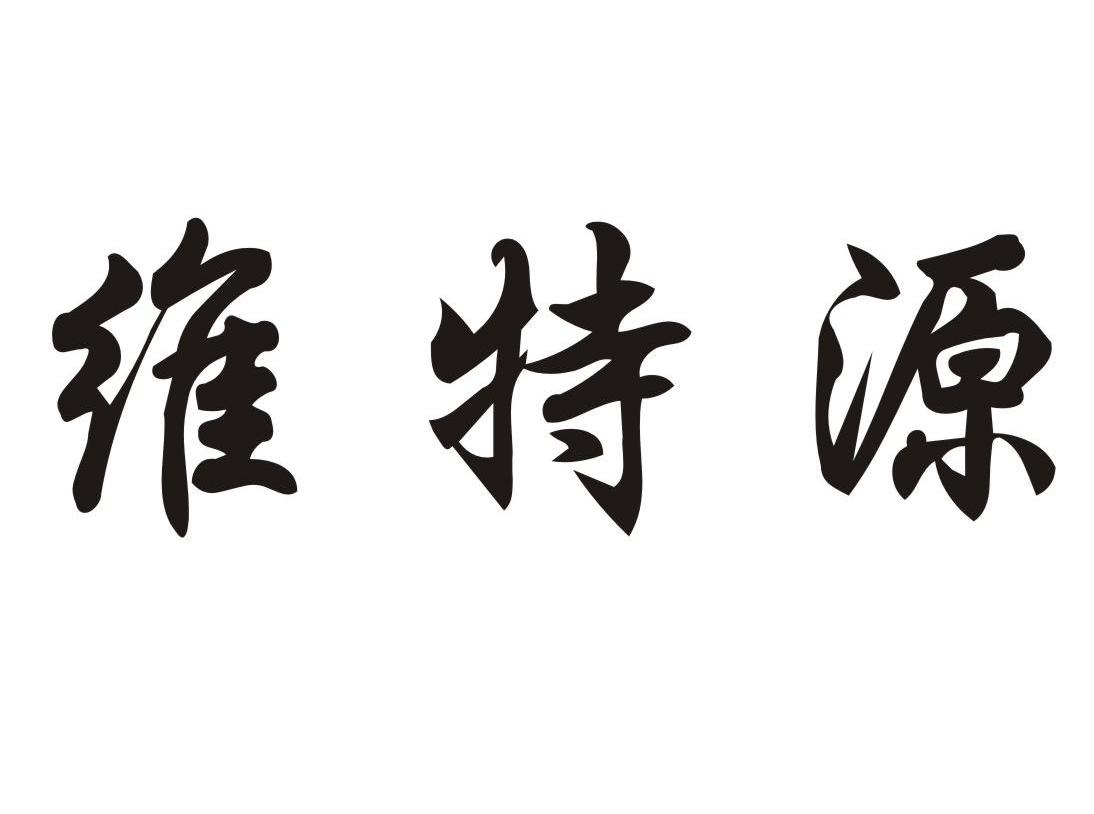 维特源