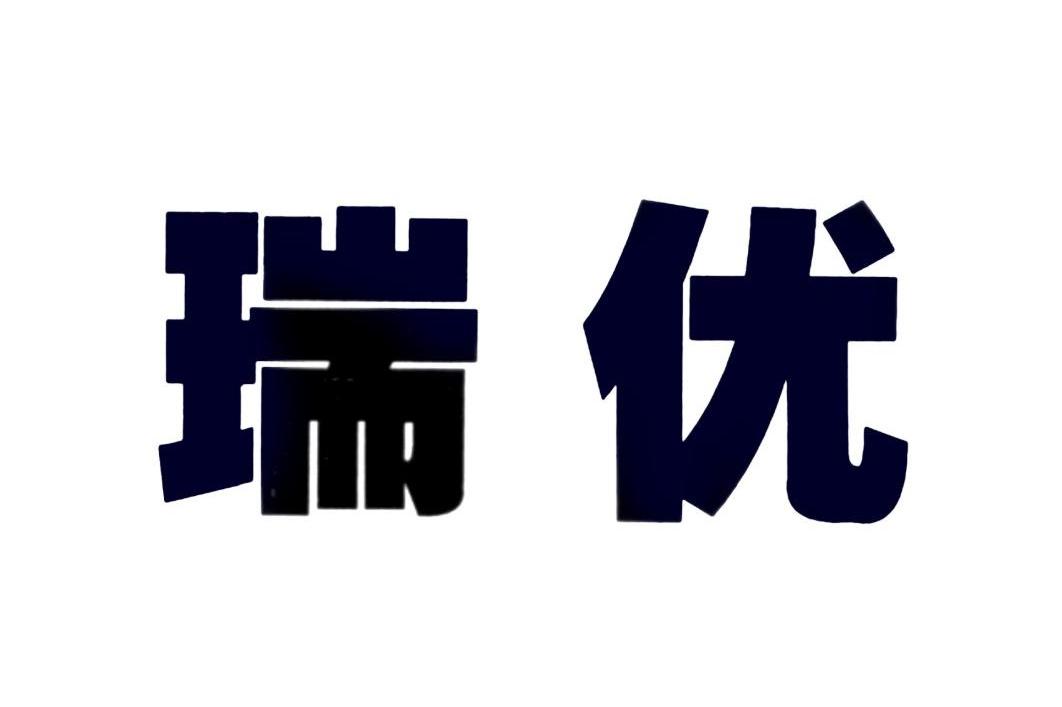 瑞优