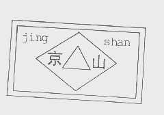 京山