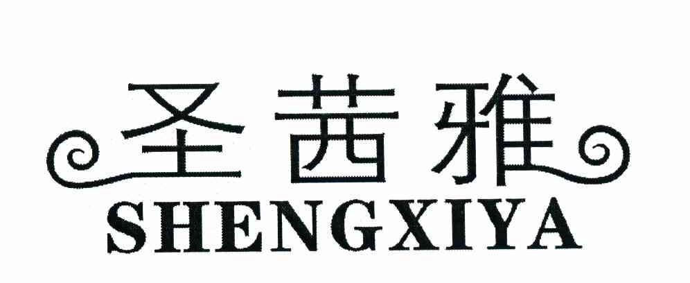 圣茜雅