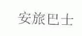 安旅巴士