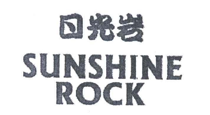 日光岩