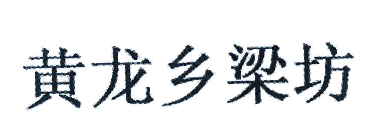 黄龙乡梁坊