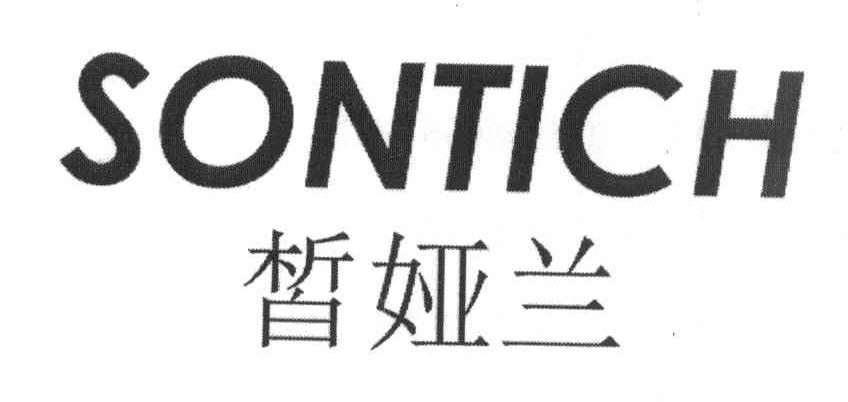 皙娅兰 SONTICH