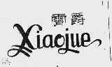霄爵