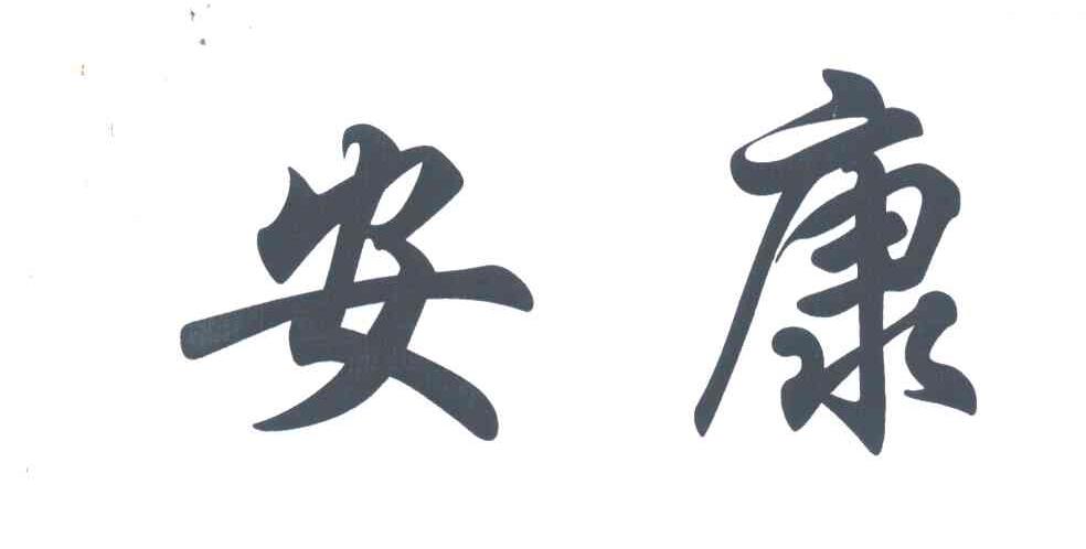 安康