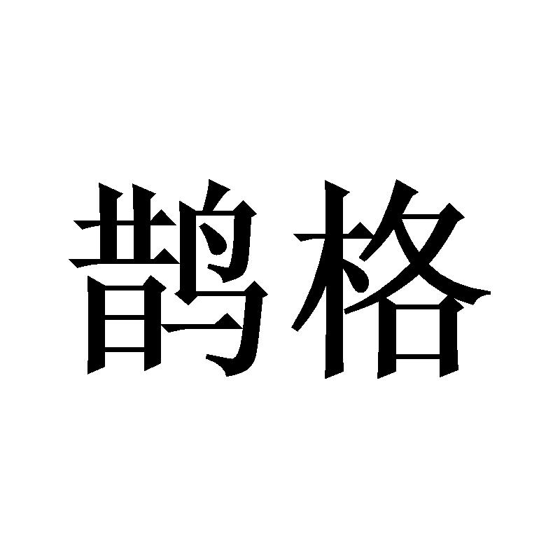 鹊格