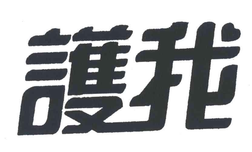 护我