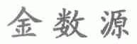 金数源
