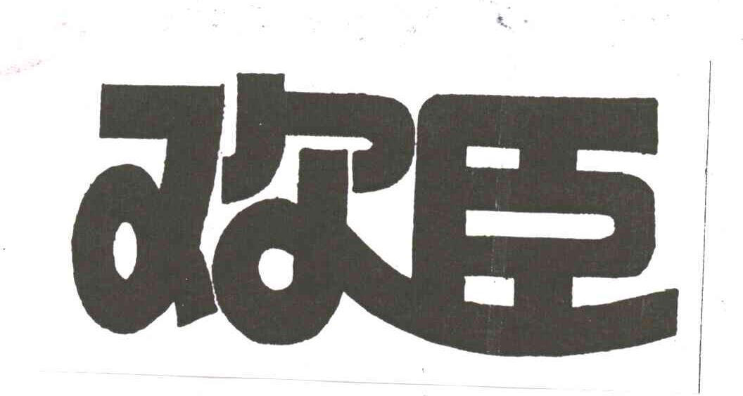 欢臣