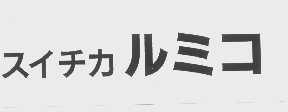 图形