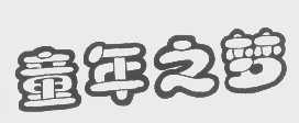 童年之梦