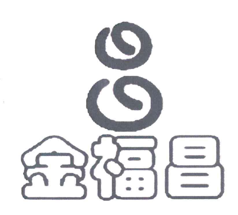 金福昌