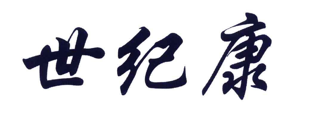 世纪康