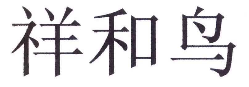 祥和鸟