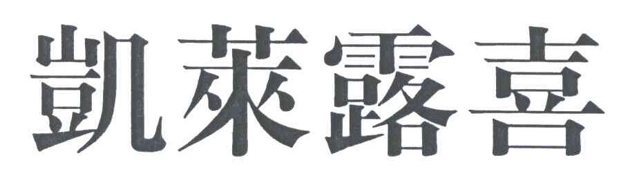 凯莱露喜