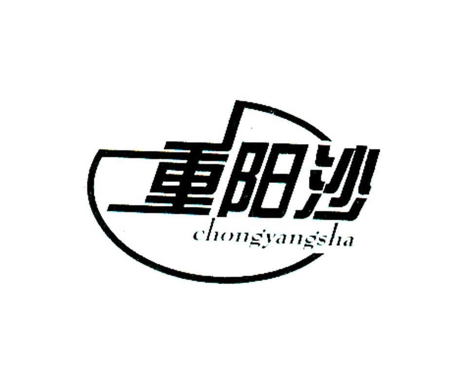 重阳沙