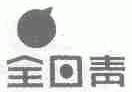 全日青