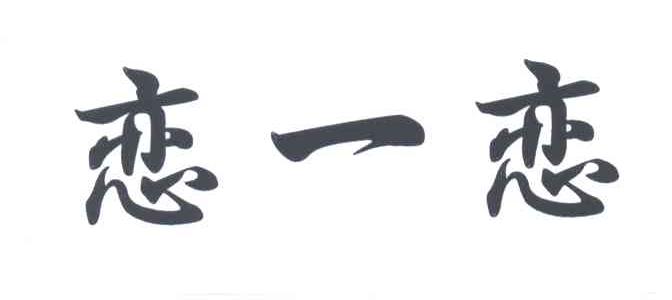 恋一恋
