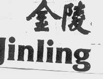金陵